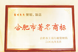  合肥市著名商標(biāo)
